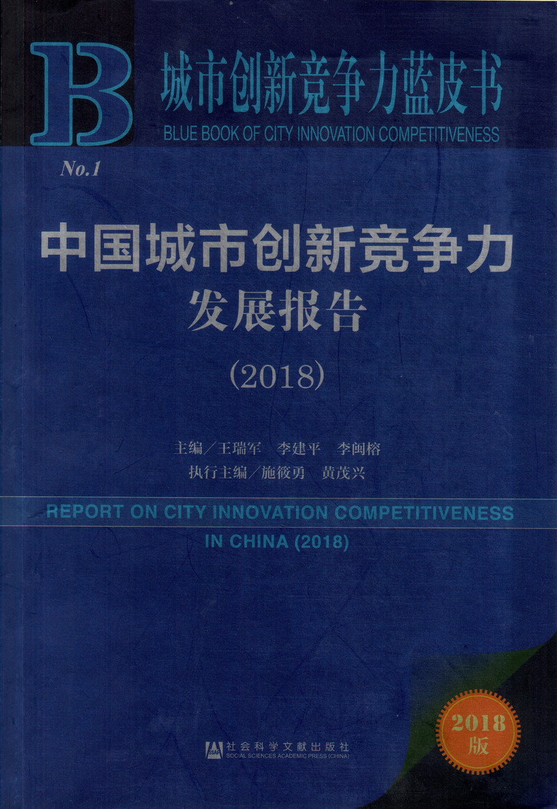 欧美3d肛门扩张性交原神中国城市创新竞争力发展报告（2018）